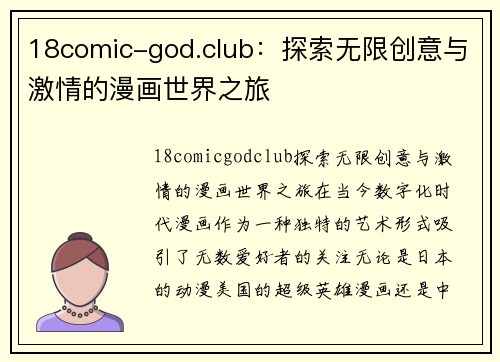 18comic-god.club：探索无限创意与激情的漫画世界之旅