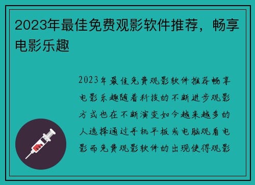 2023年最佳免费观影软件推荐，畅享电影乐趣