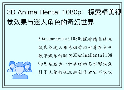 3D Anime Hentai 1080p：探索精美视觉效果与迷人角色的奇幻世界