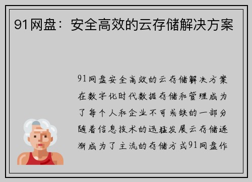 91网盘：安全高效的云存储解决方案