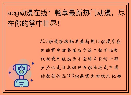 acg动漫在线：畅享最新热门动漫，尽在你的掌中世界！