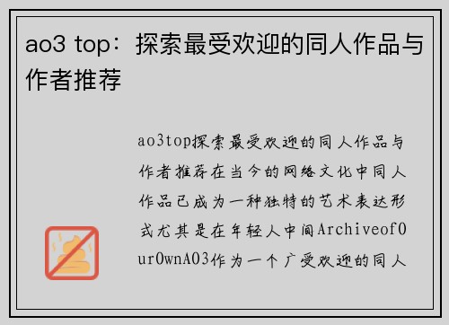 ao3 top：探索最受欢迎的同人作品与作者推荐