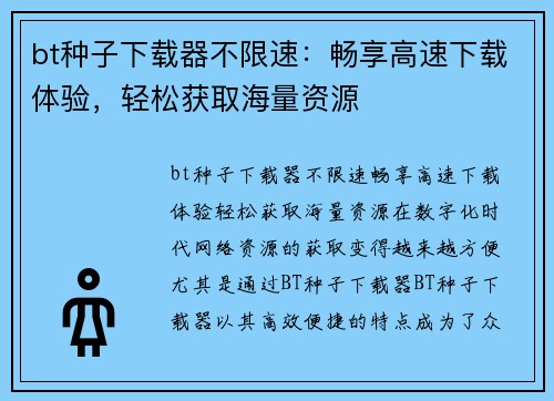 bt种子下载器不限速：畅享高速下载体验，轻松获取海量资源