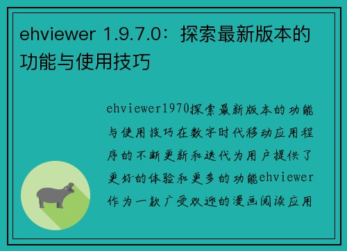 ehviewer 1.9.7.0：探索最新版本的功能与使用技巧