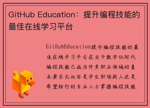 GitHub Education：提升编程技能的最佳在线学习平台