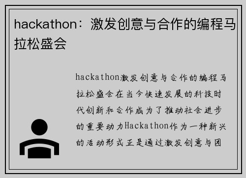 hackathon：激发创意与合作的编程马拉松盛会