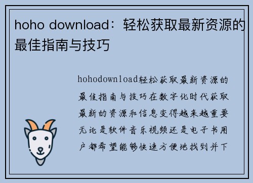 hoho download：轻松获取最新资源的最佳指南与技巧