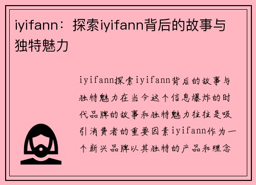 iyifann：探索iyifann背后的故事与独特魅力