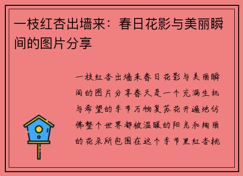 一枝红杏出墙来：春日花影与美丽瞬间的图片分享